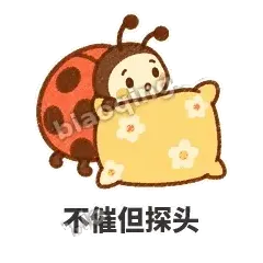 不催但探头 - 点点小瓢虫表情