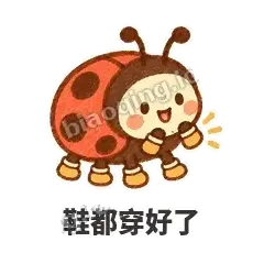 鞋都穿好了 - 点点小瓢虫表情