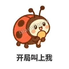 开局叫上我 - 点点小瓢虫表情