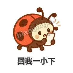 回我一小下 - 点点小瓢虫表情