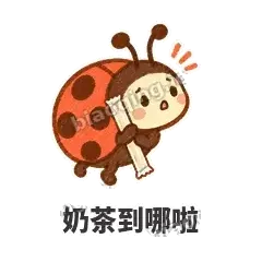 奶茶到哪啦 - 点点小瓢虫表情