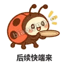 后续快端来 - 点点小瓢虫表情