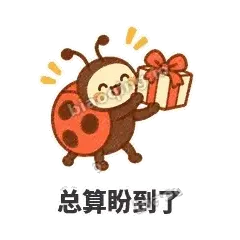 总算盼到了 - 点点小瓢虫表情