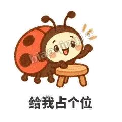 给我占个位 - 点点小瓢虫表情