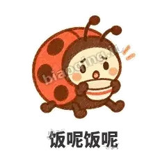 饭呢饭呢 - 点点小瓢虫表情