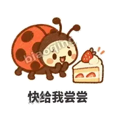 快给我尝尝 - 点点小瓢虫表情
