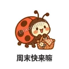 周末快来嘛 - 点点小瓢虫表情