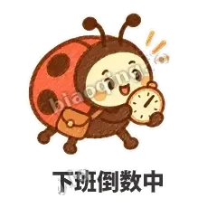 下班倒数中 - 点点小瓢虫表情