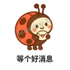 等个好消息 - 点点小瓢虫表情