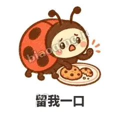 留我一口 - 点点小瓢虫表情