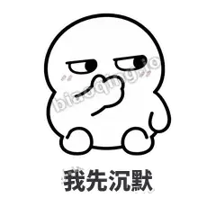 我先沉默 - 白团子表情
