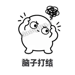脑子打结 - 白团子表情