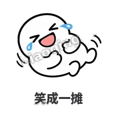 笑成一摊 - 白团子表情