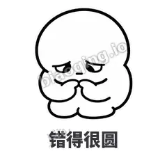 错得很圆 - 白团子表情