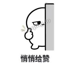 悄悄给赞 - 白团子表情