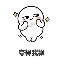夸得我飘 - 白团子表情