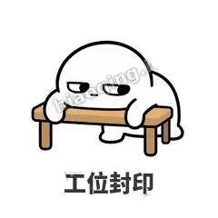 工位封印 - 白团子表情