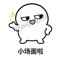 小场面啦 - 白团子表情