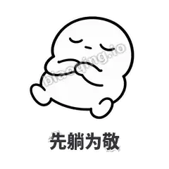 先躺为敬 - 白团子表情