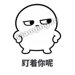 盯着你呢 - 白团子表情