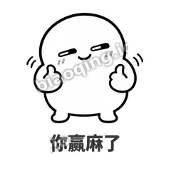 你赢麻了 - 白团子表情