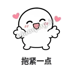 抱紧一点 - 白团子表情