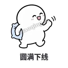 圆满下线 - 白团子表情
