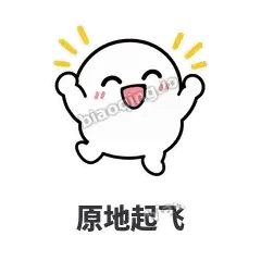 原地起飞 - 白团子表情