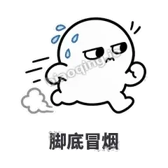 脚底冒烟 - 白团子表情