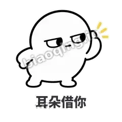 耳朵借你 - 白团子表情