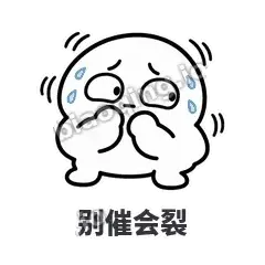 别催会裂 - 白团子表情
