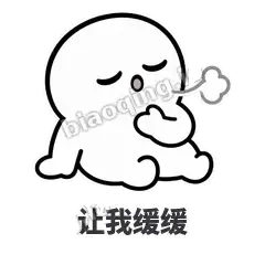 让我缓缓 - 白团子表情