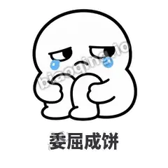 委屈成饼 - 白团子表情