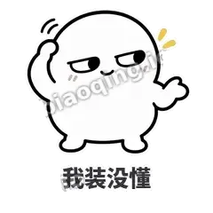 我装没懂 - 白团子表情
