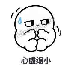 心虚缩小 - 白团子表情