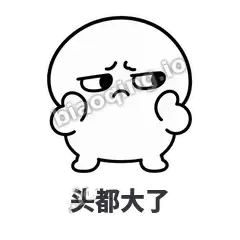 头都大了 - 白团子表情