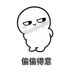 偷偷得意 - 白团子表情