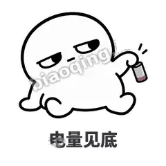 电量见底 - 白团子表情