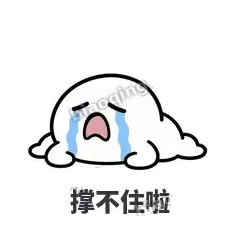 撑不住啦 - 白团子表情