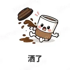 洒了 - 小咖啡杯表情