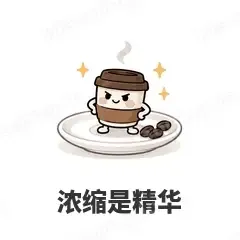 浓缩是精华 - 小咖啡杯表情