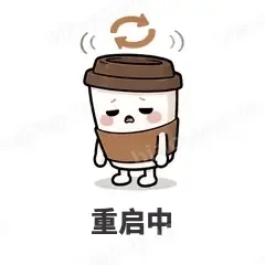 重启中 - 小咖啡杯表情