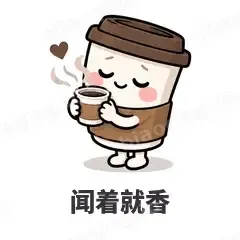 闻着就香 - 小咖啡杯表情