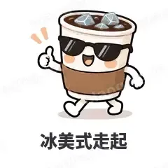 冰美式走起 - 小咖啡杯表情