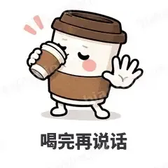 喝完再说话 - 小咖啡杯表情