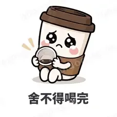 舍不得喝完 - 小咖啡杯表情