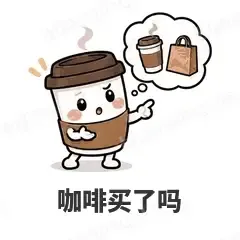 咖啡买了吗 - 小咖啡杯表情