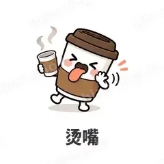 烫嘴 - 小咖啡杯表情