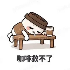 咖啡救不了 - 小咖啡杯表情