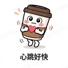 心跳好快 - 小咖啡杯表情